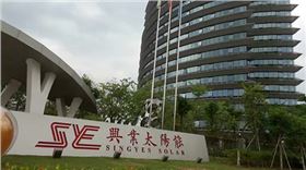 興業(yè)太陽能研發(fā)大廈 興業(yè)太陽能研發(fā)大廈
