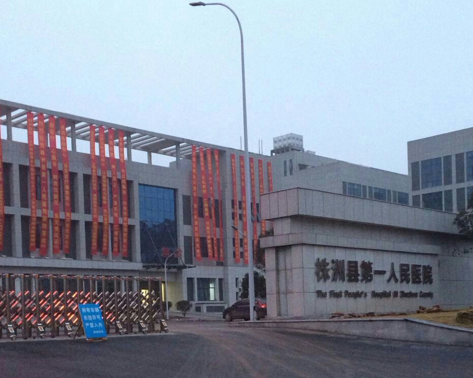 湖南株洲第一人民醫(yī)院 湖南株洲第一人民醫(yī)院